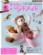 すてきにハンドメイド -(月刊誌)(9 2019)(型紙付)