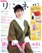 リンネル -(月刊誌)(2019年10月号)