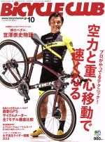 BiCYCLE CLUB -(月刊誌)(2019年10月号)