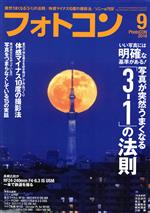 フォトコン -(月刊誌)(2019年9月号)