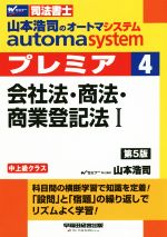 山本浩司のautoma system プレミア 会社法・商法・商業登記法Ⅰ 第5版 中上級クラス-(Wセミナー 司法書士)(4)