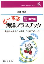 ど~する海洋プラスチック 改訂増補第2版 令和に始まる「大仕事」G20でGO…!!-(SHINZANSHA BOOKLET)