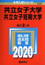 共立女子大学・共立女子短期大学 -(大学入試シリーズ246)(2020年版)