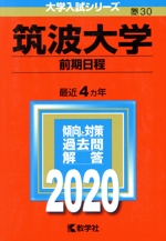 筑波大学(前期日程) -(大学入試シリーズ30)(2020年版)