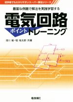 電気回路ポイントトレーニング 豊富な例題で解法を実践学習する-(初学者でもわかりやすいスーパー解法シリーズ)