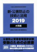 新・公害防止の技術と法規 水質編 3冊セット -(2019)(ケース付)