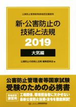 新・公害防止の技術と法規 大気編 -(2019)