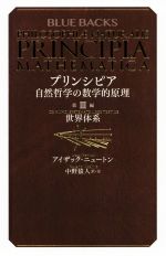 プリンシピア 自然哲学の数学的原理第3編 -(ブルーバックス)(第Ⅲ編)