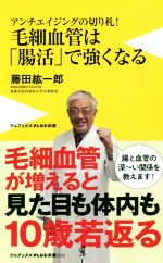 毛細血管は「腸活」で強くなる アンチエイジングの切り札!-(ワニブックスPLUS新書)