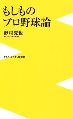 もしものプロ野球論 -(ワニブックスPLUS新書)