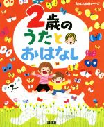 2歳のうたとおはなし -(えほん百科シリーズ)