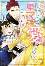 オオカミ騎士団長は初心なママを愛でまくりたい -(ガブリエラブックス)