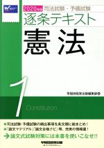 司法試験・予備試験逐条テキスト 2020年版 憲法-(1)