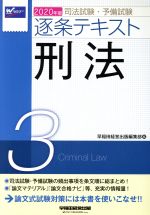 司法試験・予備試験逐条テキスト 2020年版 刑法-(3)