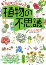 知識ゼロからの植物の不思議