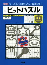 ビットパズル 「コード」を「0」「1」に変えると「ドット絵」が現われる!-(I/O BOOKS)