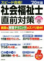 スピード合格!社会福祉士直前対策 -(’20年版)(赤シート付)