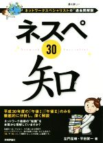 ネスペ30知 ネットワークスペシャリストの最も詳しい過去問解説-