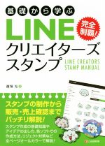 基礎から学ぶ LINEクリエイターズスタンプ 完全制覇!