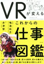 VRが変える これからの仕事図鑑