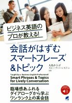 会話がはずむスマートフレーズ&トピック ビジネス英語のプロが教える!-