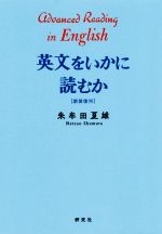 英文をいかに読むか〈新装復刊〉