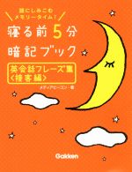 寝る前5分暗記ブック 英会話フレーズ集 接客編 頭にしみこむメモリータイム!-