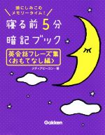 寝る前5分暗記ブック 英会話フレーズ集 おもてなし編 頭にしみこむメモリータイム!-