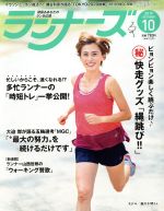 ランナーズ -(月刊誌)(2019年10月号)