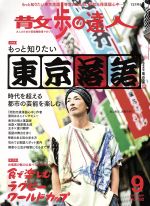 散歩の達人 -(月刊誌)(No.282 2019年9月号)