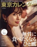 東京カレンダー -(月刊誌)(no.219 2019年10月号)