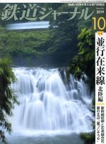 鉄道ジャーナル -(月刊誌)(No.636 2019年10月号)