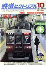鉄道ピクトリアル -(月刊誌)(No.965 2019年10月号)