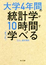 大学4年間の統計学が10時間でざっと学べる -(角川文庫)