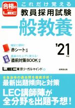 教員採用試験一般教養 これだけ覚える-(合格のLEC)(’21年版)(赤シート、BOOK付)