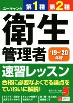 ユーキャンの第1種・第2種衛生管理者速習レッスン -(’19~’20年版)(赤シート付)