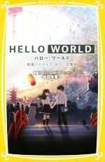 HELLO WORLD 映画ノベライズ みらい文庫版 -(集英社みらい文庫)