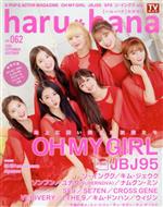 haru*hana OH MY GIRL JBJ95-(TOKYO NEWS MOOK814号)(vol.062)(ポスター、フォトカード付)