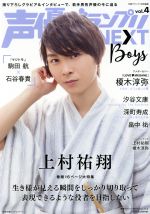 声優グランプリNEXT Boys 声優グランプリ特別編集-(主婦の友ヒットシリーズ)(vol.4)