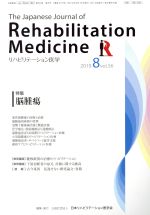 The Japanese Journal of Rehabilitation Medicine リハビリーテーション医学 -(月刊誌)(2019.8 vol.56)