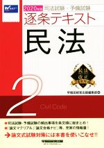 司法試験・予備試験逐条テキスト 2020年版 民法-(2)