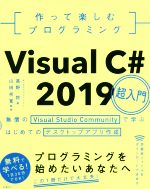 作って楽しむプログラミング Visual C# 2019超入門 無償のVisual Studio Communityで学ぶ はじめてのデスクトップアプリ作成-