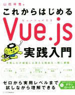 これからはじめるVue.js実践入門