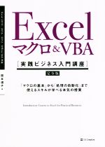 Excelマクロ&VBA[実践ビジネス入門講座]【完全版】 「マクロの基本」から「処理の自動化」まで使えるスキルが学べる本気の授業-