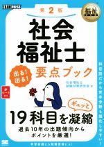 社会福祉士 出る!出る!要点ブック 第2版 科目別だから苦手分野も強化しやすい!-(EXAMPRESS 福祉教科書)(赤シート付)