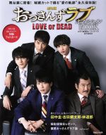 劇場版おっさんずラブ LOVE or DEAD オフィシャルBOOK 舞台裏に密着!撮り下ろし&独占インタヴュー-(フォトカード付)