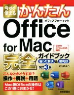 今すぐ使えるかんたんOffice for Mac 完全ガイドブック[2019/Office365対応] 困った解決&便利技 改訂3版-