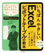 いちばんやさしいExcelピボットテーブルの教本 人気講師が教えるデータ集計が一瞬で終わる方法-