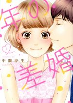 年の差婚 -(1)