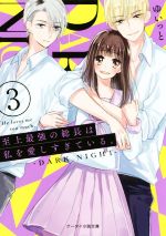 至上最強の総長は私を愛しすぎている。 DARK NIGHT-(ケータイ小説文庫)(3)